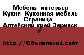 Мебель, интерьер Кухни. Кухонная мебель - Страница 2 . Алтайский край,Заринск г.